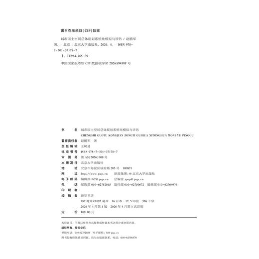 城市国土空间总体规划系统化模拟与评估   赵鹏军 著   北京大学出版社 商品图2