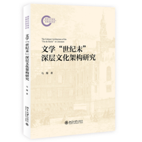 文学“世纪末”深层文化架构研究   吴汉东 著   北京大学出版社