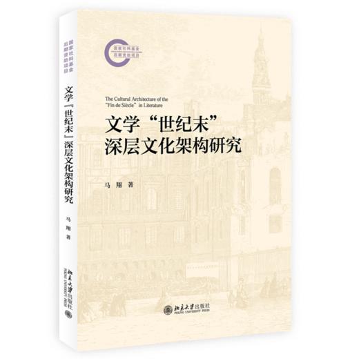 文学“世纪末”深层文化架构研究   吴汉东 著   北京大学出版社 商品图0