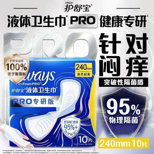 护舒宝 未来感极护专研液体日用卫生巾240mm 10片/包 商品图4