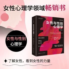 女性与性别心理学（第8版）（心理学译丛）