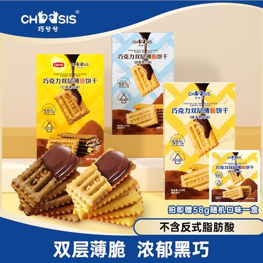 【26年12月到期，赠1盒58g】巧兮兮巧克力双层薄脆饼干 非油炸  55%黑巧配方 115g*3 商品图0
