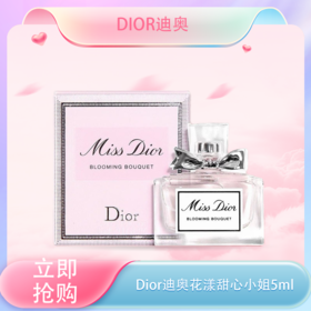春季焕新👸【全球购】Dior迪奥花漾甜心小姐持久留香淡香小清新女生必备香水小样5ml 现货~