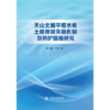 天山北麓平原水库土质岸坡失稳机制及防护措施研究 商品缩略图4