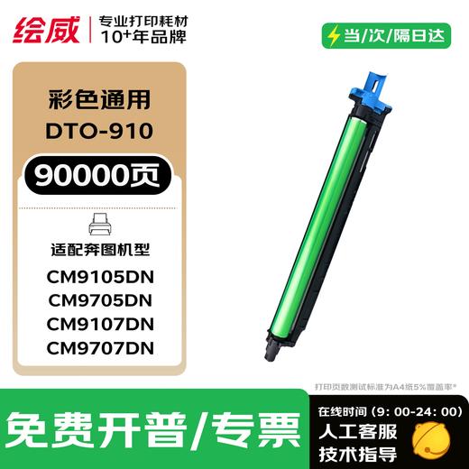 绘威CTO-910X粉盒 适用奔图 CM9100/CM9700/CM9105DN/ CM9705DN打印机硒鼓 奔图CTO-910墨盒 商品图9
