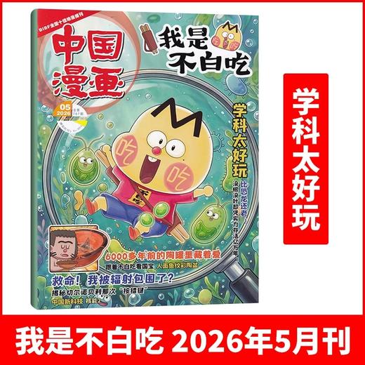 6-12岁 |《我是不白吃》杂志 已更新至2026年5月刊（第5期） 单期/订阅自选 小学生科技历史知识科普 中国漫画 商品图0