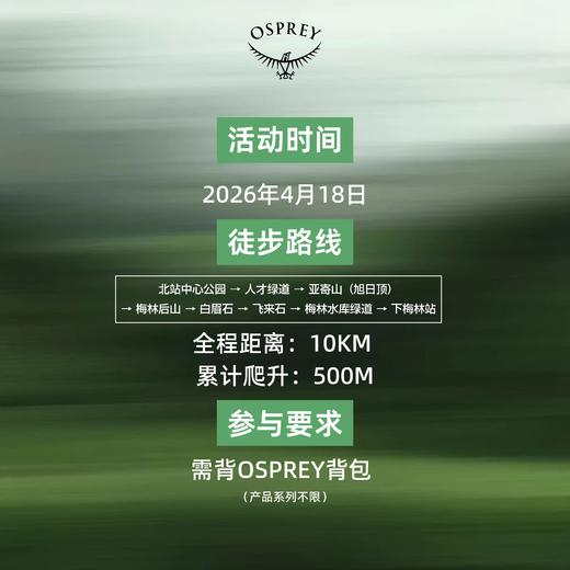 OSPREY「深圳·亚寄山穿越徒步」 商品图1