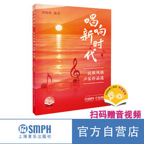 唱响新时代·民族风格声乐作品选（附扫码音视频）胡晓娟编著