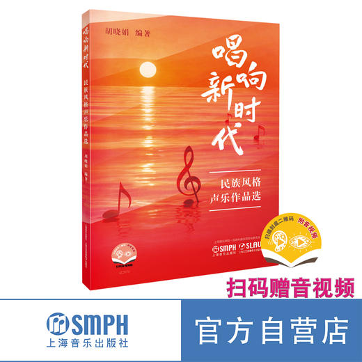 唱响新时代·民族风格声乐作品选（附扫码音视频）胡晓娟编著 商品图0