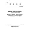 T/CWEC58-2025水利水电工程输水管道补偿接头制造安装及验收规范（团体标准） 商品缩略图4