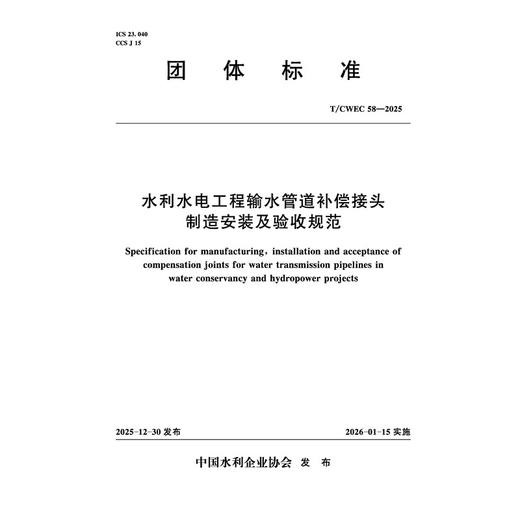 T/CWEC58-2025水利水电工程输水管道补偿接头制造安装及验收规范（团体标准） 商品图4