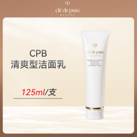 优选丨CPB/肌肤之钥 （清爽）洁面乳125ml