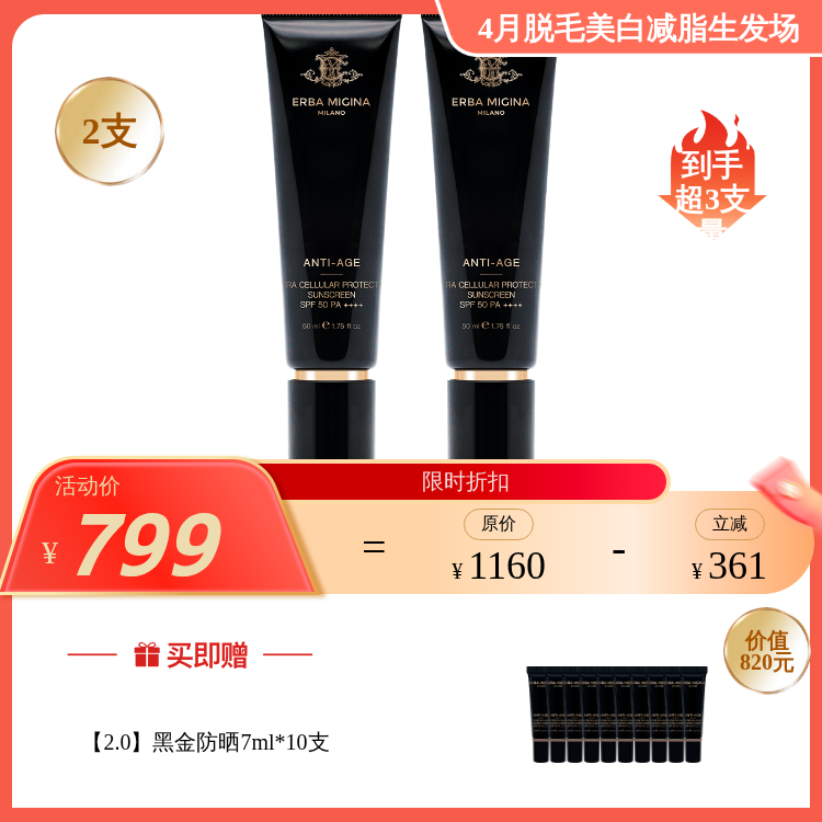 【4月美白场】ERBA MIGINA【2.0】黑金防晒50ml