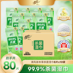 【官方自营】清风御本草单片装草本湿巾8片*10包箱装