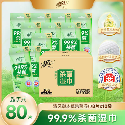 【官方自营】清风御本草单片装草本湿巾8片*10包箱装 商品图0