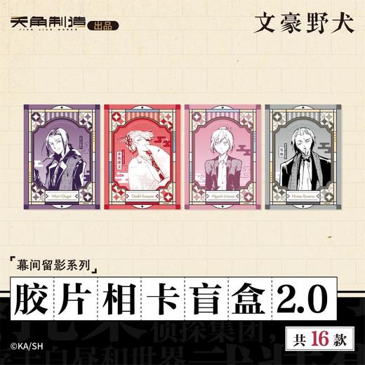 文豪野犬-幕间留影系列-胶片相卡盲盒2.0(16个/盒) 商品图3