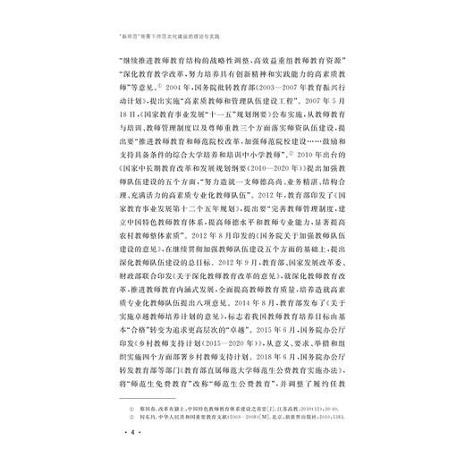 “新师范”背景下师范文化建设的理论与实践/何毅 赵喆 著/浙江大学出版社 商品图4