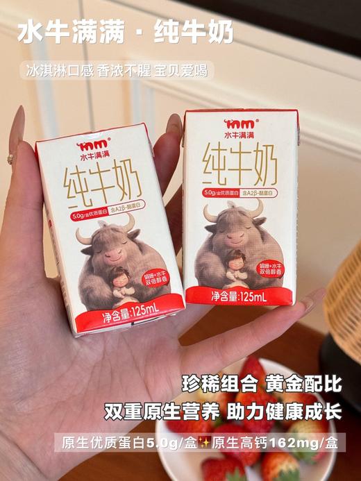 【尝鲜装】水牛满满纯牛奶儿童营养牛奶125ml*3盒【HZ】 商品图1