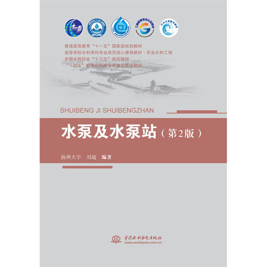 水泵及水泵站（第2版）（普通高等教育“十一五”国家级规划教材 高等学校水利学科专业规范核心课程教材·农业水利工程  全国水利行业“十三五”规划教材   “十四五”时期水利类专业重点建设教材） 商品图3