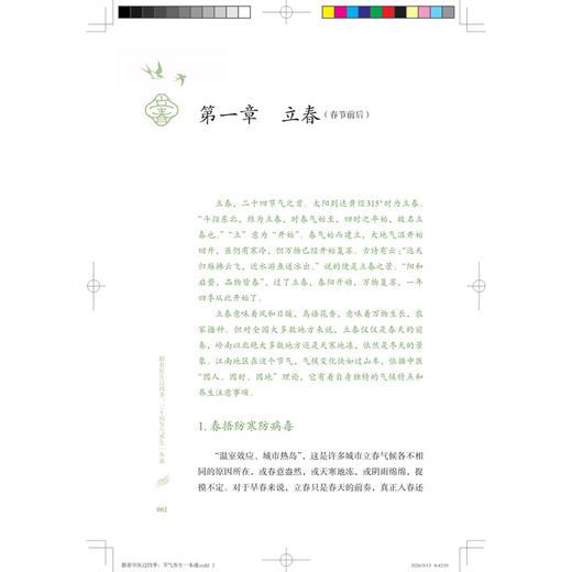 跟着医生过四季 二十四节气养生一本通 吴欢 主编 循二十四节气智慧，融古今养生之道 医学科普 9787547875667 上海科学技术出版社 商品图4