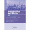 城市国土空间总体规划系统化模拟与评估   赵鹏军 著   北京大学出版社 商品缩略图1