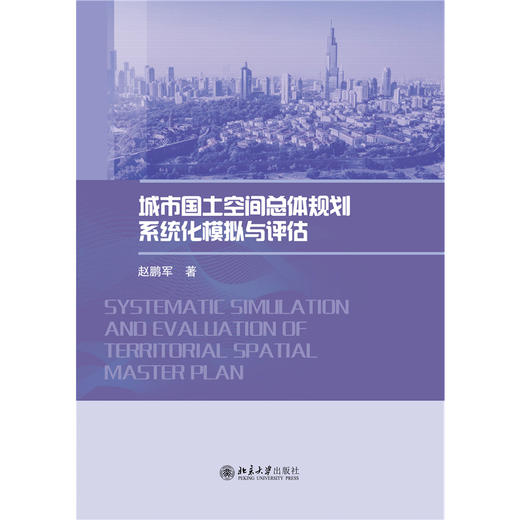 城市国土空间总体规划系统化模拟与评估   赵鹏军 著   北京大学出版社 商品图1