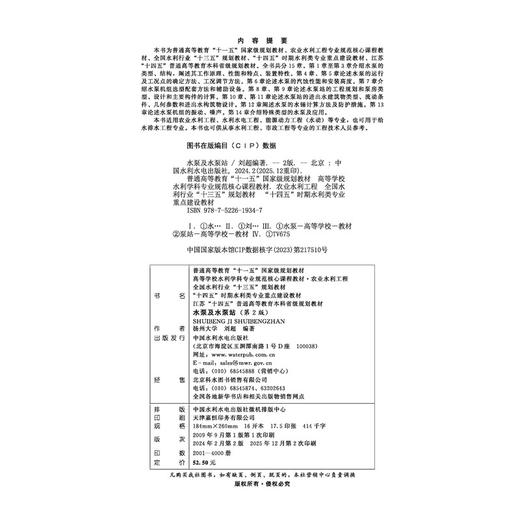 水泵及水泵站（第2版）（普通高等教育“十一五”国家级规划教材 高等学校水利学科专业规范核心课程教材·农业水利工程  全国水利行业“十三五”规划教材   “十四五”时期水利类专业重点建设教材） 商品图2
