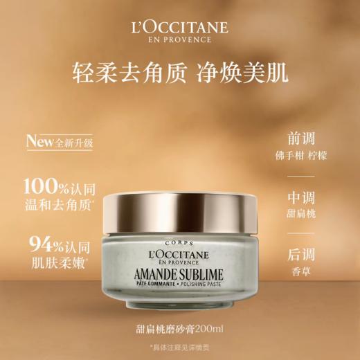 1F【欧舒丹】身体乳甜扁桃紧致磨砂膏200ml 商品图0