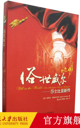 俗世威尔——莎士比亚新传   (美)斯蒂芬·格林布赖特 著  辜正坤等 译  北京大学出版社