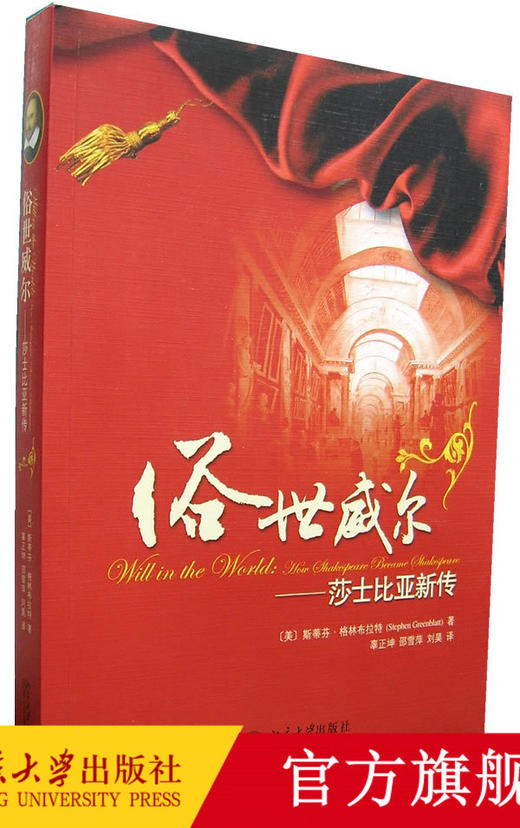 俗世威尔——莎士比亚新传   (美)斯蒂芬·格林布赖特 著  辜正坤等 译  北京大学出版社 商品图0