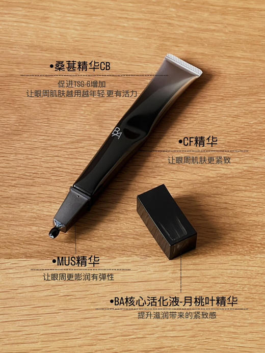 POLA/宝丽 黑BA眼霜抗糖化抗皱赋颜晨光重塑紧致眼霜26g 商品图2