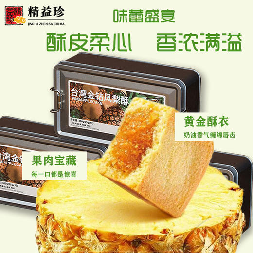 【一口酥香❗满心甜畅】精益珍铁盒凤梨酥台湾特产金钻凤梨点心糕点散装办公室下午茶点心休闲零食，ri 商品图3