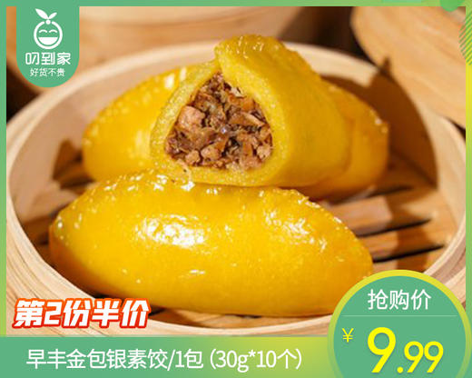 【第2份半价】早丰金包银素饺/1包（30g*10个）生产日期 26年2月 商品图0