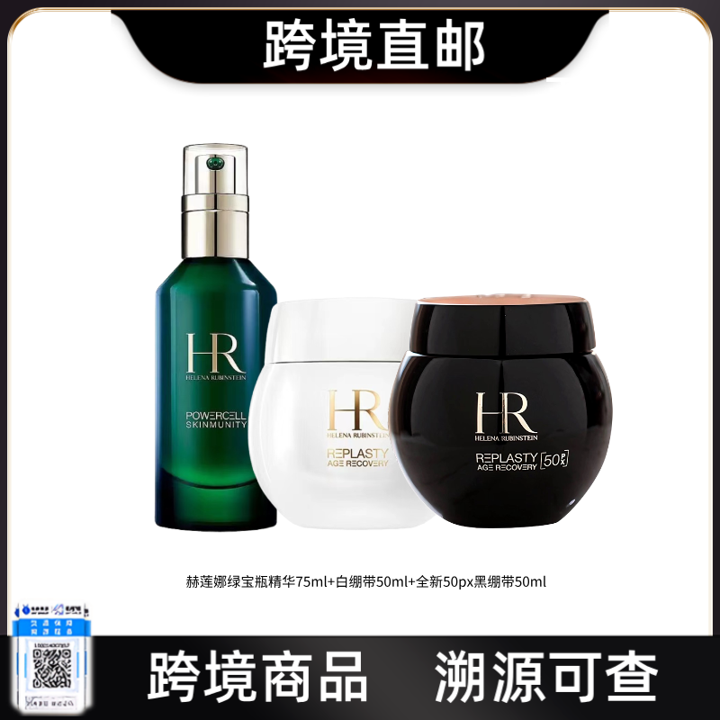 【跨境直邮】HR/赫莲娜全新50px黑绷带面霜晚霜50ml+日霜50mI+HR/赫莲娜绿宝瓶精华露75ml