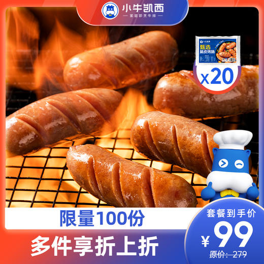 【2件立减12元】小牛凯西甄选脆皮烤肠原味（250g/袋）*20袋 商品图0