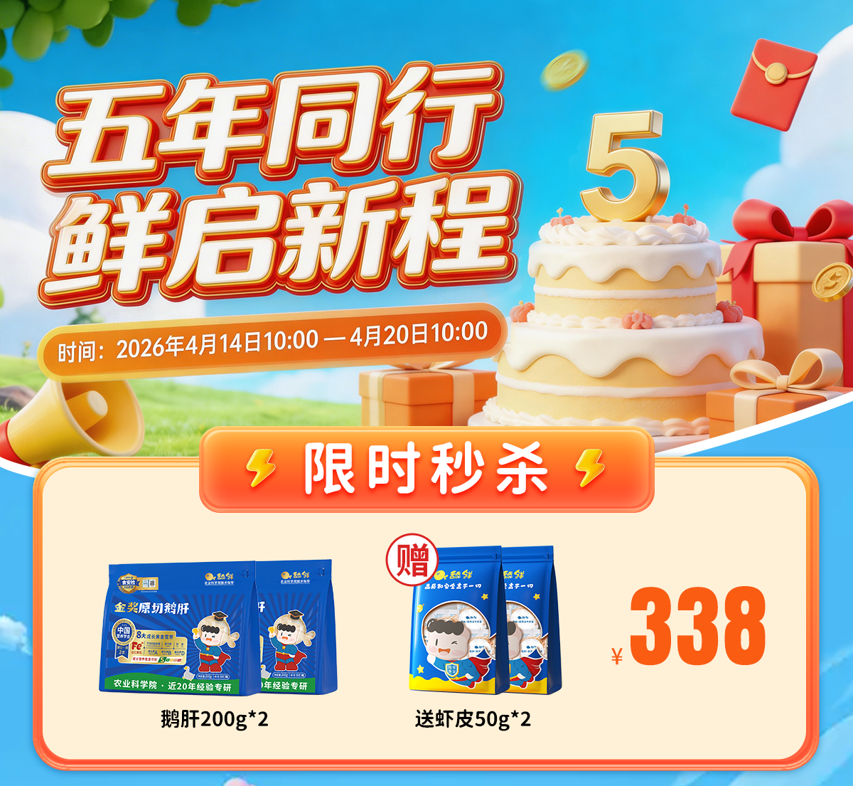 五年同行，鲜启新程 | 舔鲜五周年宠粉盛典