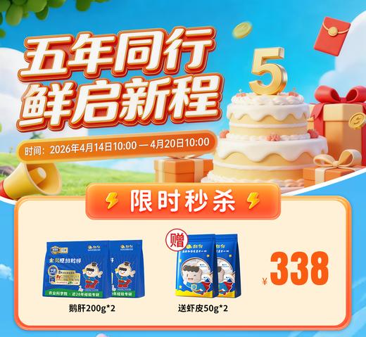 五年同行，鲜启新程 | 舔鲜五周年宠粉盛典 商品图0