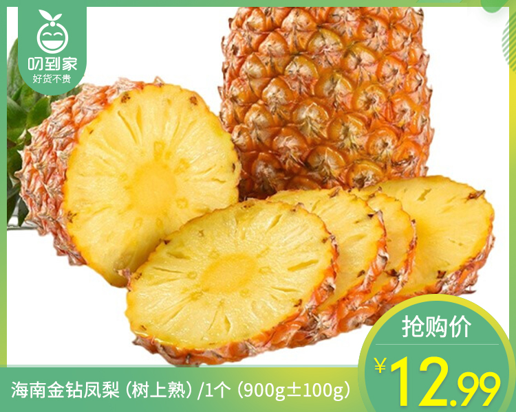 海南金钻凤梨（树上熟）/1个（900g±100g）