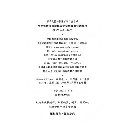 SL/T447-2026水土保持项目前期设计文件编制技术规程（中华人民共和国水利行业标准） 商品图4