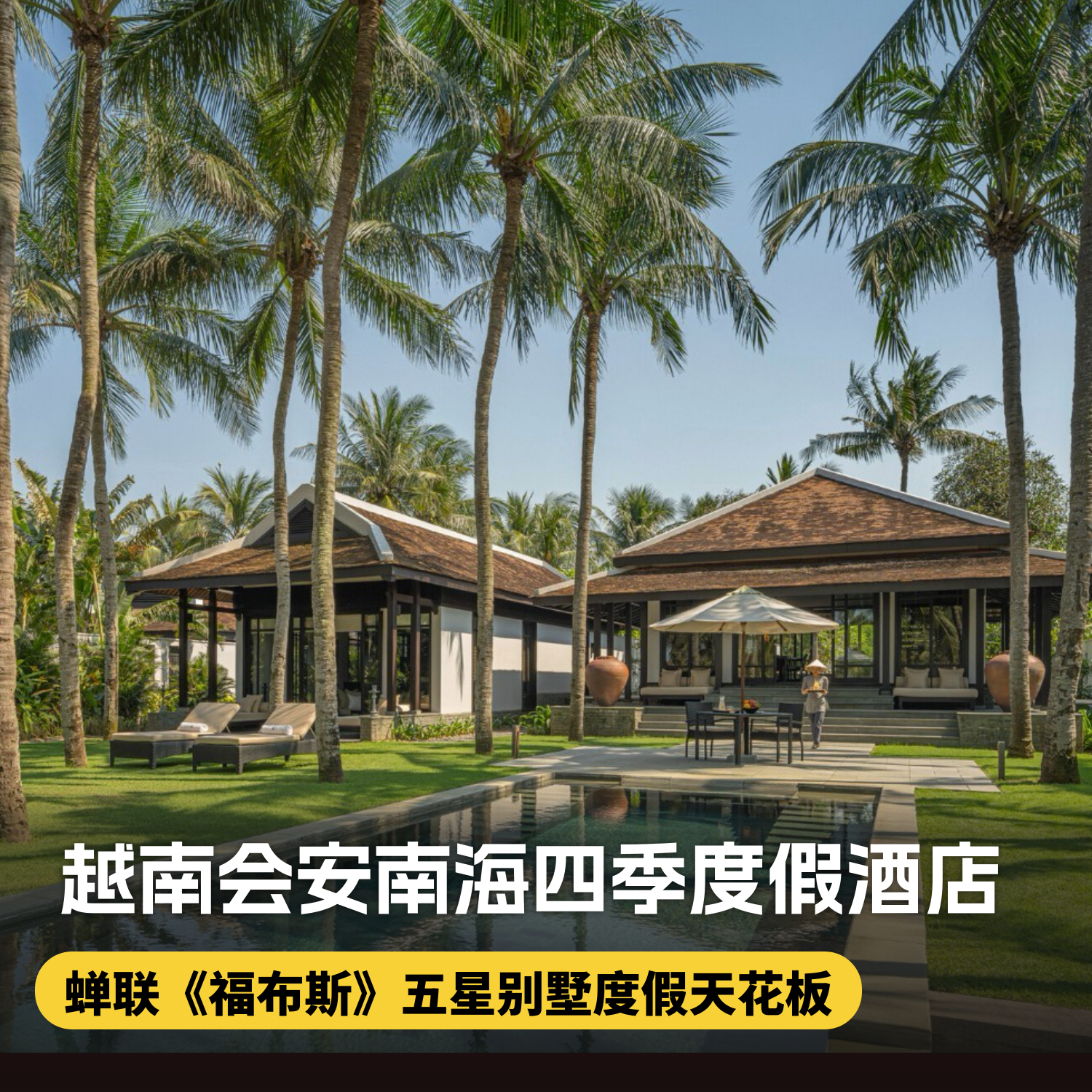 4天3晚[越南会安南海四季度假酒店]五一/端午不加价!暑期可用!入住四季奢华别墅，享每日双早、稻田骑行、文化体验、儿童俱乐部等超多度假村免费体验活动~体验福布斯最佳海滩~