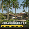 4天3晚[越南会安南海四季度假酒店]五一/端午不加价!暑期可用!入住四季奢华别墅，享每日双早、稻田骑行、文化体验、儿童俱乐部等超多度假村免费体验活动~体验福布斯最佳海滩~ 商品缩略图0