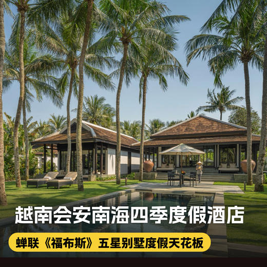 4天3晚[越南会安南海四季度假酒店]五一/端午不加价!暑期可用!入住四季奢华别墅，享每日双早、稻田骑行、文化体验、儿童俱乐部等超多度假村免费体验活动~体验福布斯最佳海滩~ 商品图0