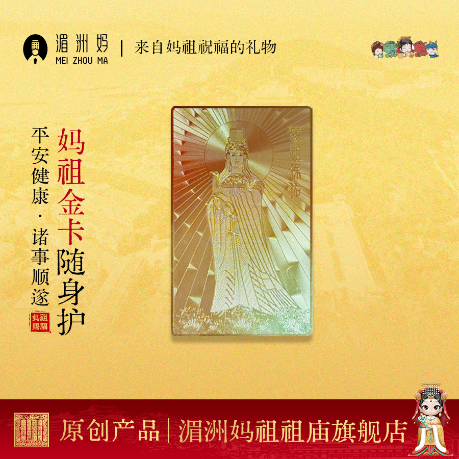 湄洲妈祖祖庙 妈祖平安金卡文创礼物招财纳福伴手礼