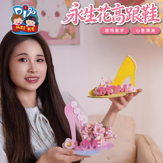 母亲节礼物永生花高跟鞋手工diy儿童制作材料幼儿园团建活动2026 商品图1
