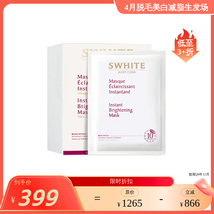 【效期26年11月】MARY COHR 玛莉格  15分钟即刻提亮 白雪公主雪肌亮肤面膜7片