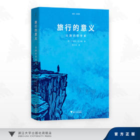 旅行的意义：出游的哲学家/艾米莉·托马斯 著/吴万伟 译/浙江大学出版社