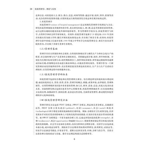 医院管理学：理论与实务/王小合 张萌 著/浙江省普通本科高校“十四五”重点立项建设教材/浙江大学出版社 商品图3