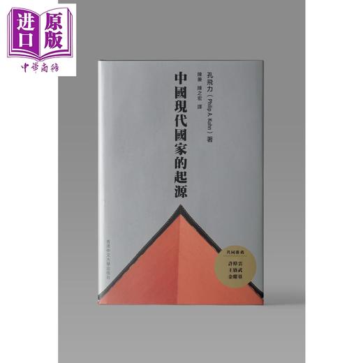 预售 【中商原版】译者亲签 中国现代国家的起源 第二版 港台原版 孔飞力 中文大学出版 商品图0