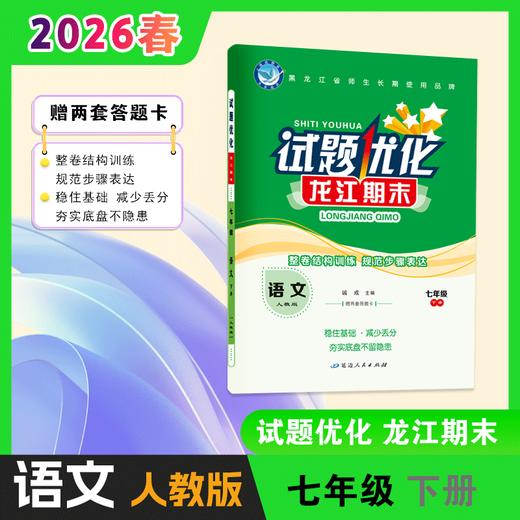 2025-2026｜龙江期末｜七年级下册 商品图0