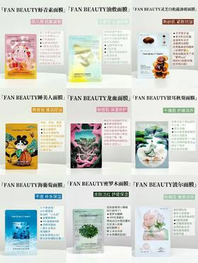 FAN BEAUTY热门面膜盘点！选对事半功倍！
